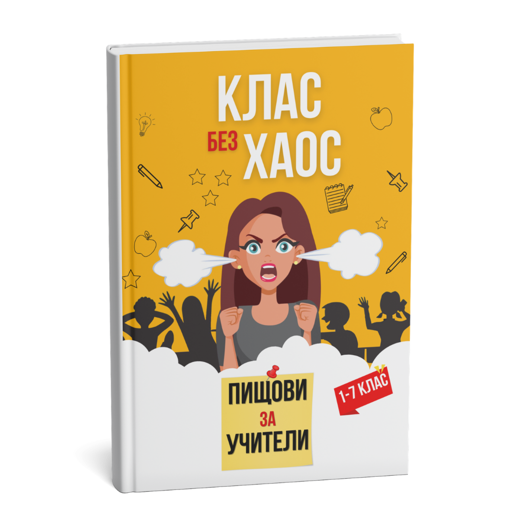 Помагало "Пищови за учители - клас без хаос"