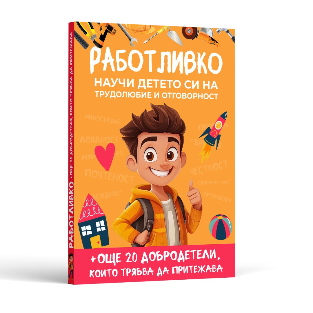 Книга - 20+ Урока, които всеки родител трябва да знае, за да възпита работливо, честно, отговорно и самостоятелно дете