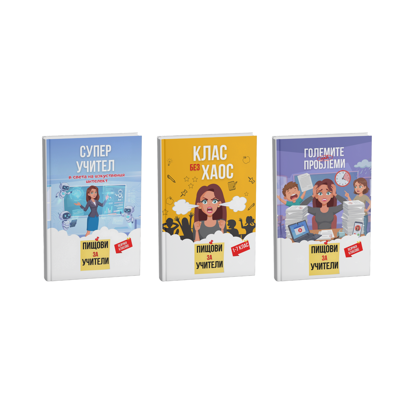 Комплект „Супер учител“ + „Клас без хаос“ + „Най-големите проблеми“