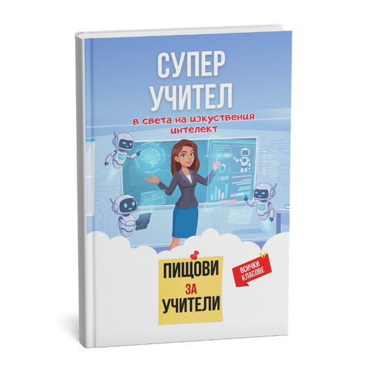 Помагало "Пищови за учители - изкуствен интелект в образованието"