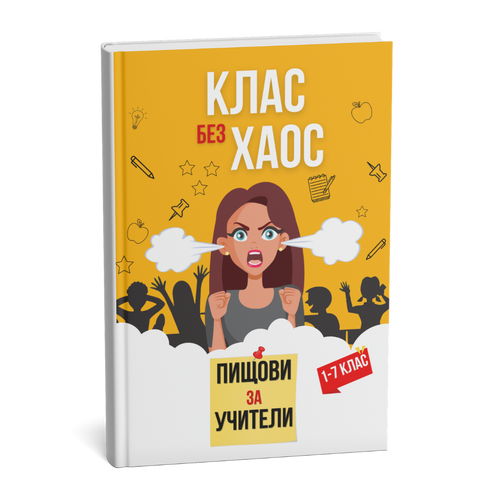Помагало "Пищови за учители - клас без хаос"