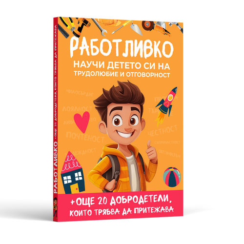 Книга - 20+ Урока, които всеки родител трябва да знае, за да възпита работливо, честно, отговорно и самостоятелно дете