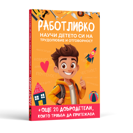 Книга - 20+ Урока, които всеки родител трябва да знае, за да възпита работливо, честно, отговорно и самостоятелно дете