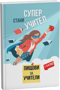 Помагало "Пищови за учители"