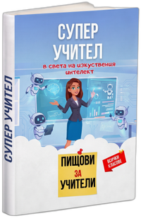 Супер учител в света на изкуствения интелект (6.2)