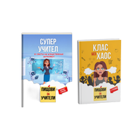 „Супер учител“ + „Клас без хаос“