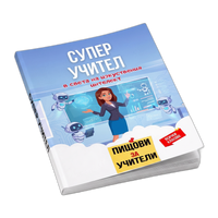2 помагала „Супер учител“