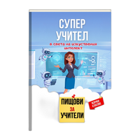 1 помагало „Супер учител“