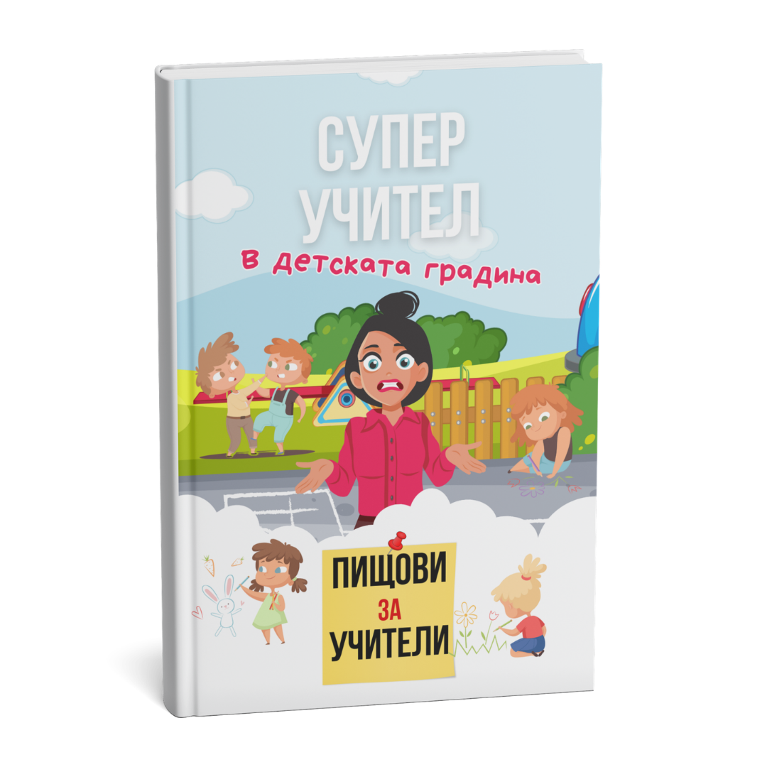 Помагало "Пищови за учители в детската градина"