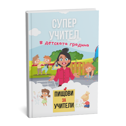 Помагало "Пищови за учители в детската градина"