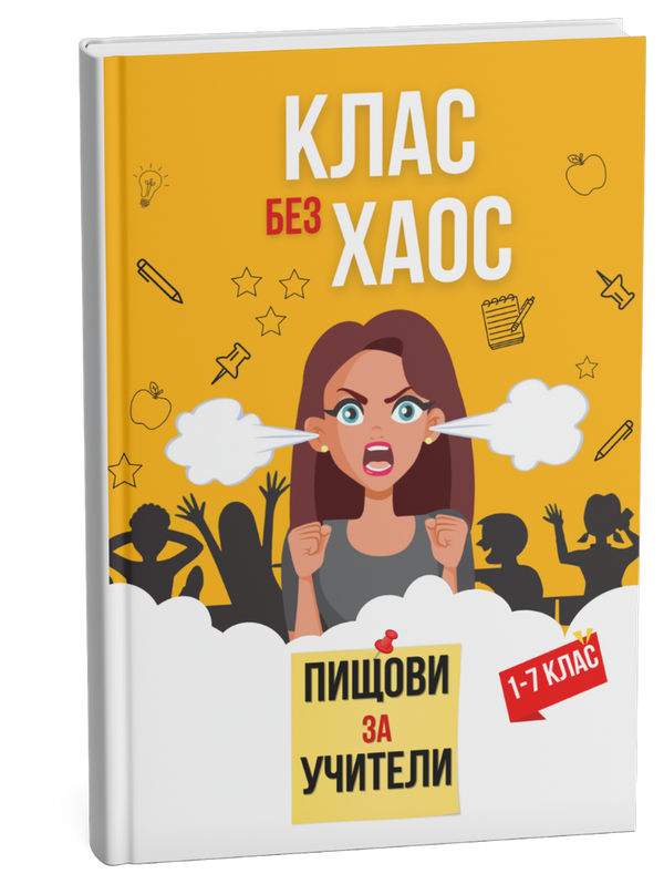 Клас без хаос