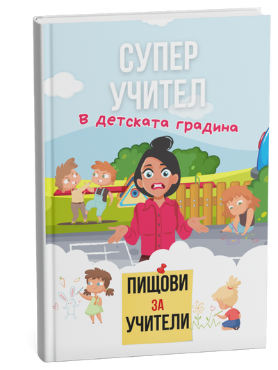 В детската градина