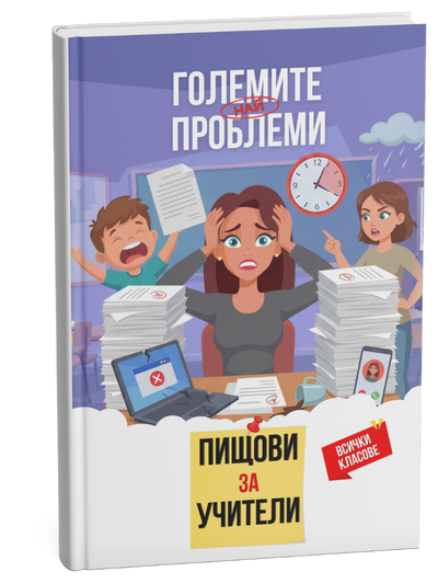 Големите проблеми