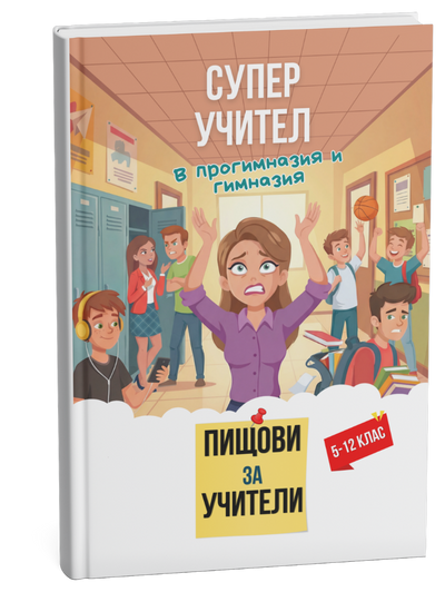 Прогимназия и гимназия (5–12 клас)