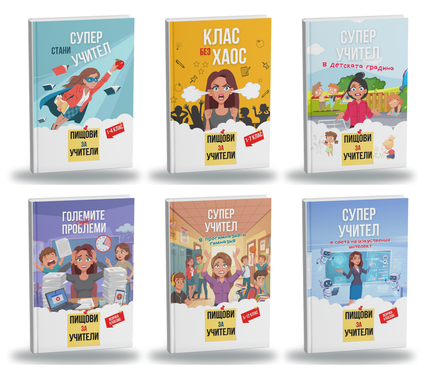 Цялата поредия Пищови за учители — 6 помагала