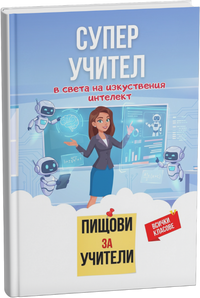 Помагало "Пищови за учители - изкуствен интелект в образованието"