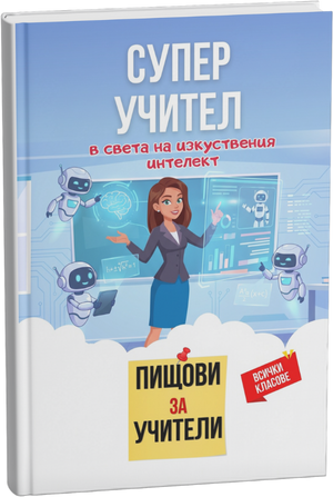Изкуствен интелект в образованието